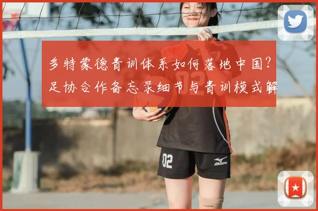 多特蒙德青训体系如何落地中国？足协合作备忘录细节与青训模式解析