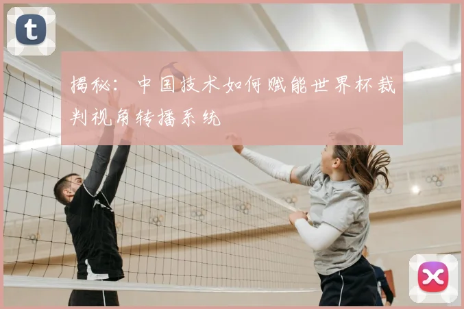 揭秘：中国技术如何赋能世界杯裁判视角转播系统