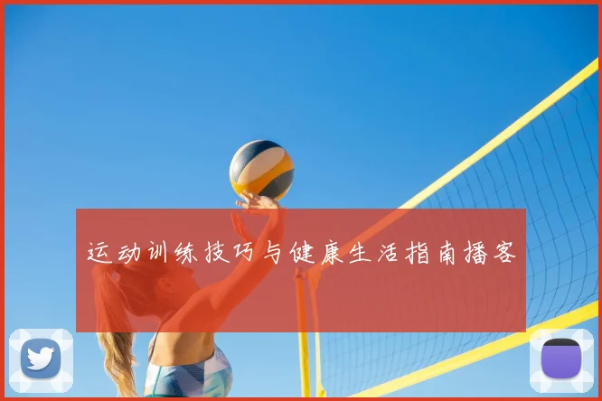 运动训练技巧与健康生活指南播客