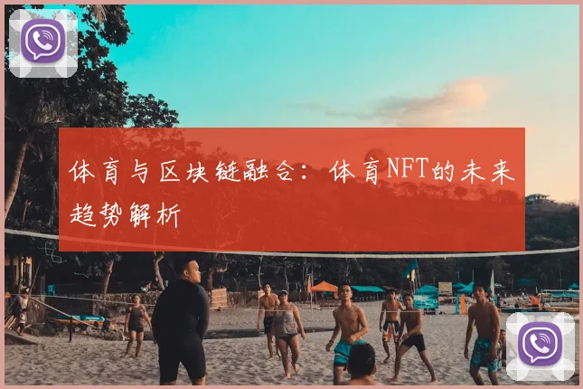 体育与区块链融合：体育NFT的未来趋势解析
